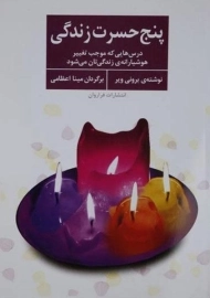 کتاب پنج حسرت زندگی