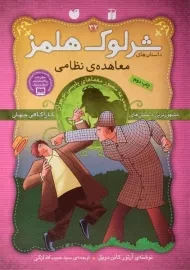 کتاب معاهده ی نظامی ( داستان های شرلوک هلمز 32)