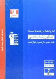 کتاب آبی آمار و احتمال و ریاضیات گسسته کنکور قلم چی