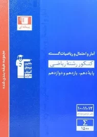 کتاب آبی آمار و احتمال و ریاضیات گسسته کنکور قلم چی