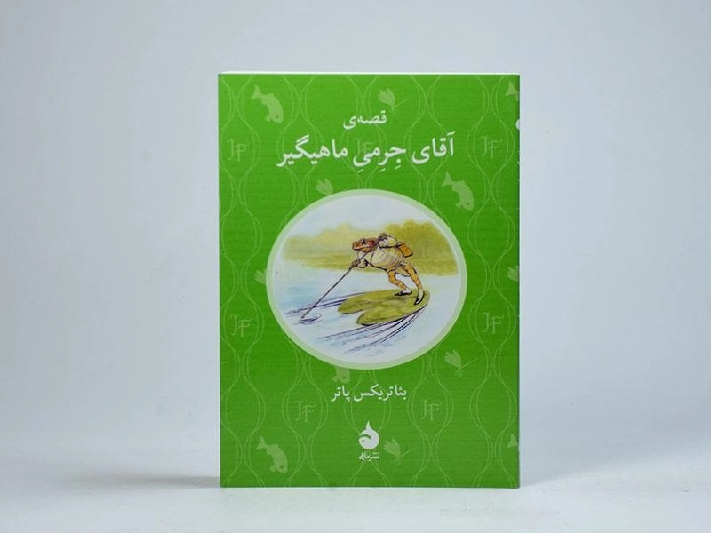 کتاب قصه ی آقای جرمی ماهیگیر - 3
