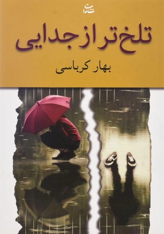 کتاب تلخ تر از جدایی