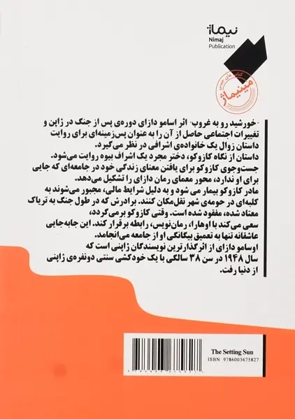 کتاب خورشید رو به غروب | اوسامو دازای - 1