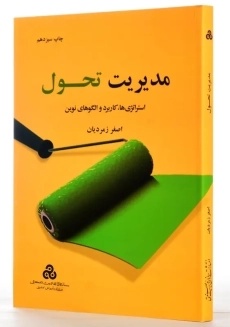 کتاب مدیریت تحول | اصغر زمردیان - 1