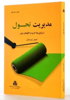 کتاب مدیریت تحول | اصغر زمردیان - 1