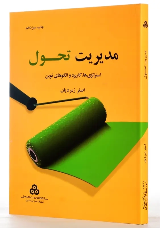 کتاب مدیریت تحول | اصغر زمردیان - 1