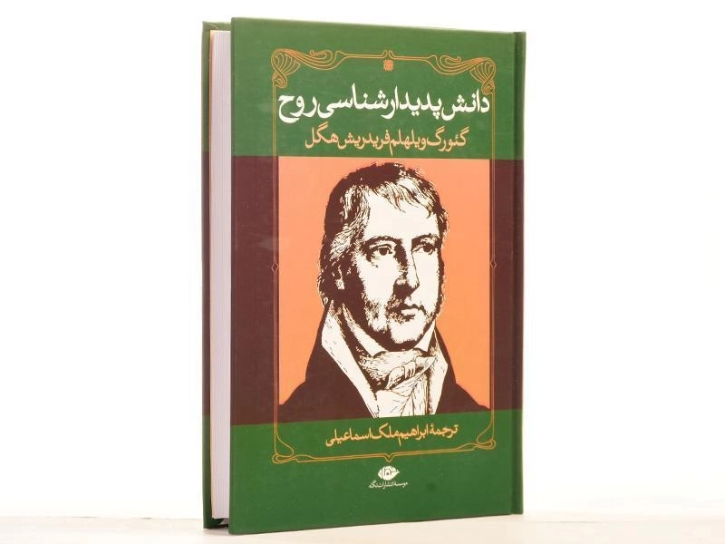 کتاب دانش پدیدارشناسی روح - هگل - 3