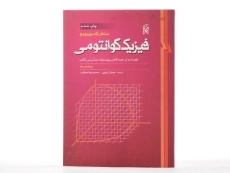 کتاب فیزیک کوانتومی - گاسیووپروویچ | آریایی - 3