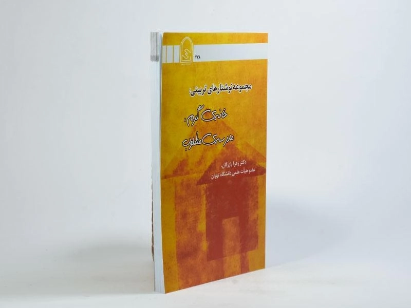 کتاب خانه ی گرم، مدرسه ی مطلوب - 2