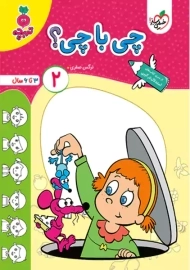 کتاب چی با چی؟ 2 | تربچه خیلی سبز