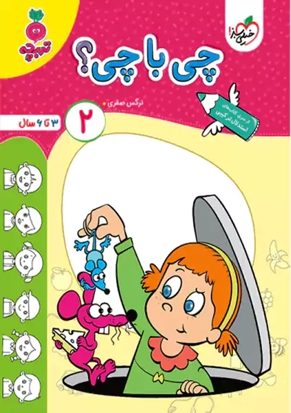 کتاب چی با چی؟ 2 | تربچه خیلی سبز