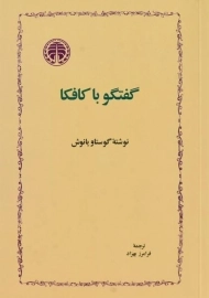 کتاب گفتگو با کافکا - گوستاو یانوش