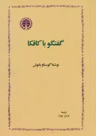 کتاب گفتگو با کافکا - گوستاو یانوش