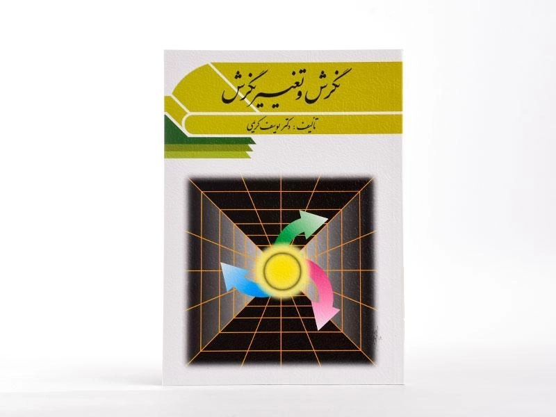 کتاب نگرش و تغییر نگرش - کریمی - 2