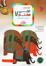 کتاب رشادت عربی هفتم مبتکران