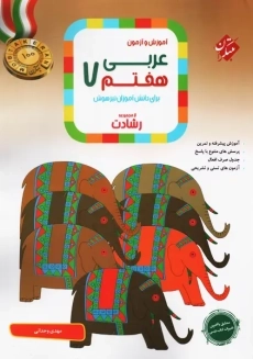 کتاب رشادت عربی هفتم مبتکران