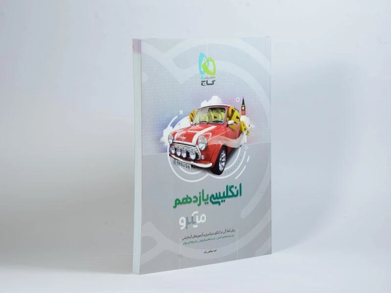 کتاب میکرو انگلیسی یازدهم گاج - 1