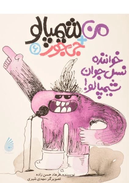 کتاب من + شیمپالو + جی جور 6 (خواننده نسل جوان شیمپالو!) - 0