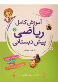 کتاب آموزش کامل ریاضی پیش دبستانی 5 - انتشارات شهر قلم