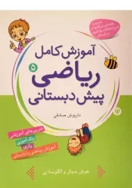 کتاب آموزش کامل ریاضی پیش دبستانی 5 - انتشارات شهر قلم