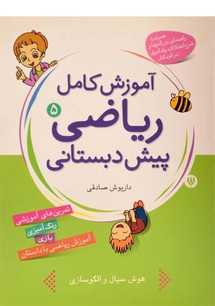 کتاب آموزش کامل ریاضی پیش دبستانی 5 - انتشارات شهر قلم - 0