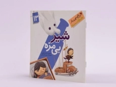 کتاب شیر بی مزه (این همه هدیه از خداست 13) - 2