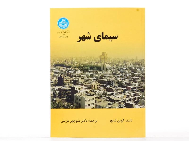 کتاب سیمای شهر - کوین لینچ - 2