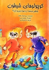 کتاب کوچولوهای شیطون | انتشارات ابوعطا