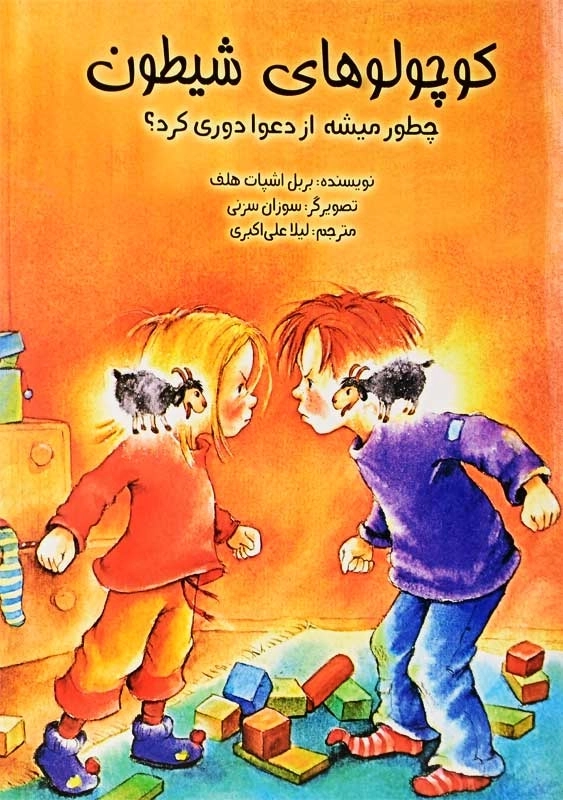کتاب کوچولوهای شیطون | انتشارات ابوعطا