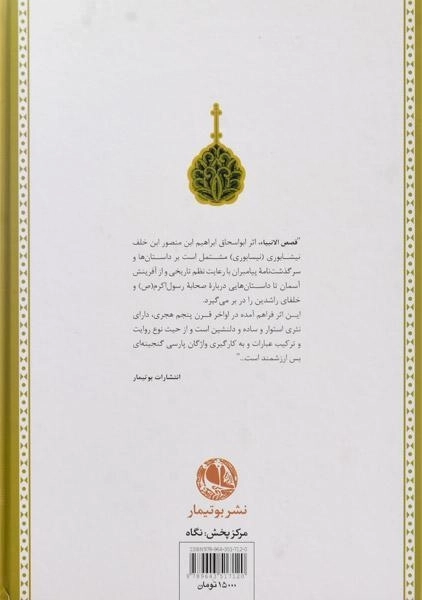 کتاب قصص الانبیاء - نیشابوری - 1