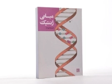 کتاب مبانی ژنتیک - آساد - 2