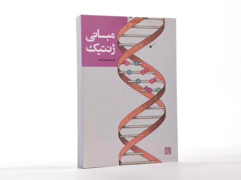 کتاب مبانی ژنتیک - آساد - 2