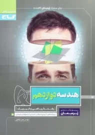 کتاب پرسمان هندسه دوازدهم گاج