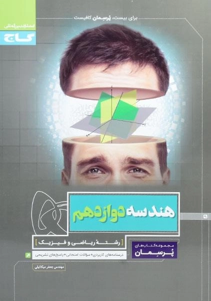 کتاب پرسمان هندسه دوازدهم گاج