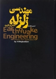 کتاب مبانی و کاربرد مهندسی زلزله مقدم