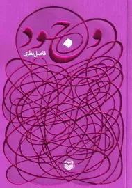 کتاب وجود | فاضل نظری