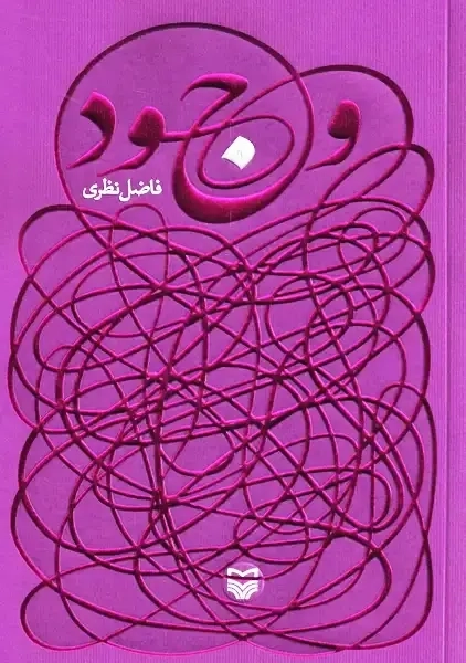 کتاب وجود | فاضل نظری