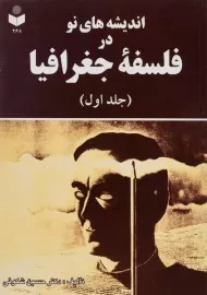 کتاب اندیشه های نو در فلسفه جغرافیا (جلد اول) - شکوئی