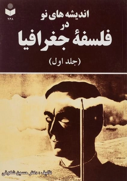 کتاب اندیشه های نو در فلسفه جغرافیا (جلد اول) - شکوئی