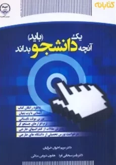 کتاب آنچه یک دانشجو باید بداند اثر اخوان خرازیان