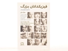 کتاب فیزیکدانان بزرگ از گالیله تا هاوکینگ - کروپر (جلد دوم) - 3