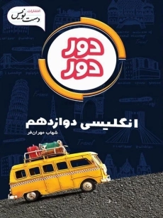 کتاب دور دور انگلیسی دوازدهم دست نویس