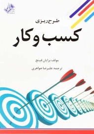 کتاب طرح ریزی کسب و کار | برایان فینچ