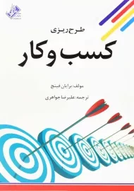 کتاب طرح ریزی کسب و کار | برایان فینچ