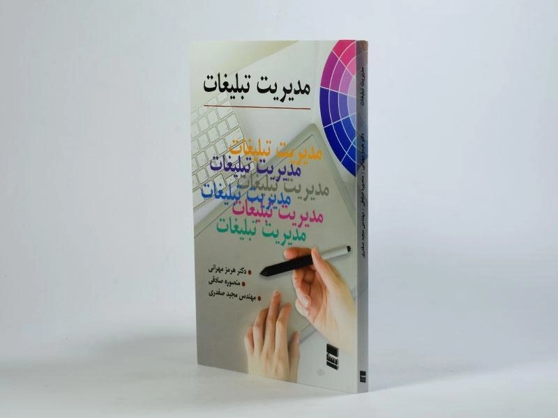 کتاب مدیریت تبلیغات - هرمز مهرانی - 3