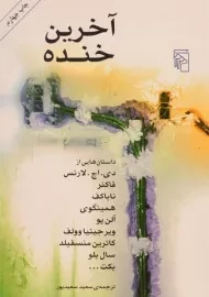 کتاب آخرین خنده | نشر مرکز