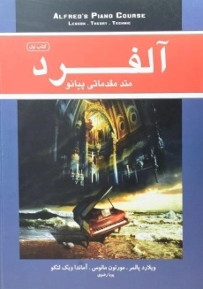 کتاب متد مقدماتی پیانو آلفرد (کتاب اول) | ویلارد پالمر