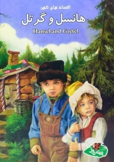 کتاب هنسل و گرتل