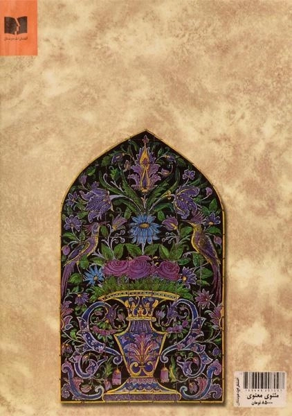 کتاب مثنوی معنوی - مولانا جلال الدین محمد بلخی - 1