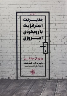 کتاب مدیریت استراتژیک با رویکردی امروزی گرنت